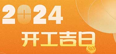 新家裝修開工前必看！2024年裝修開工吉日！速速收藏！