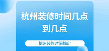 2024杭州裝修時(shí)間規(guī)定—裝修也要“守規(guī)矩”！