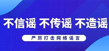 浙江省杭州市公安局網(wǎng)安部門提醒:不造謠、不信謠、不傳謠