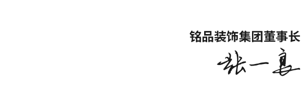 銘品裝飾董事長簽名