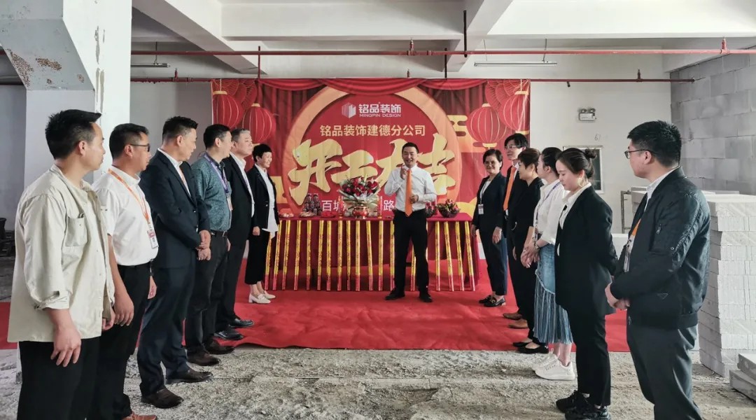 杭州裝修公司銘品裝飾再創(chuàng)新章，建德分公司開工典禮隆重舉行