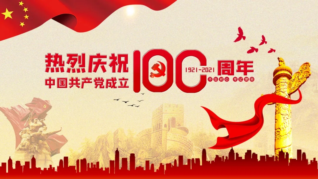 熱烈慶祝中國共產(chǎn)黨成立100周年