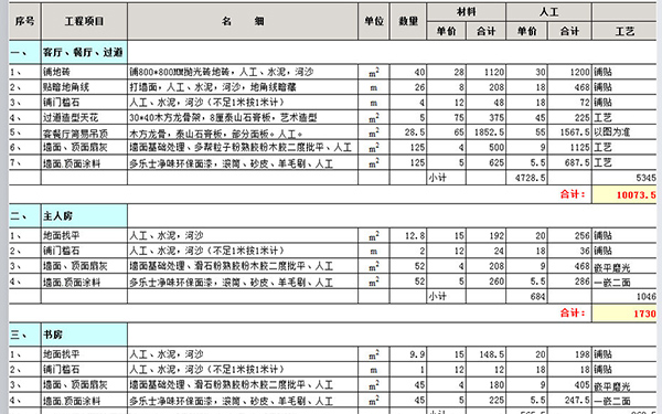 裝修報(bào)價(jià)單明細(xì)