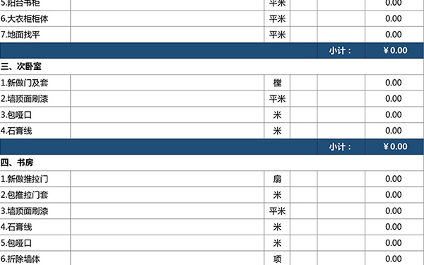 裝修報(bào)價(jià)單